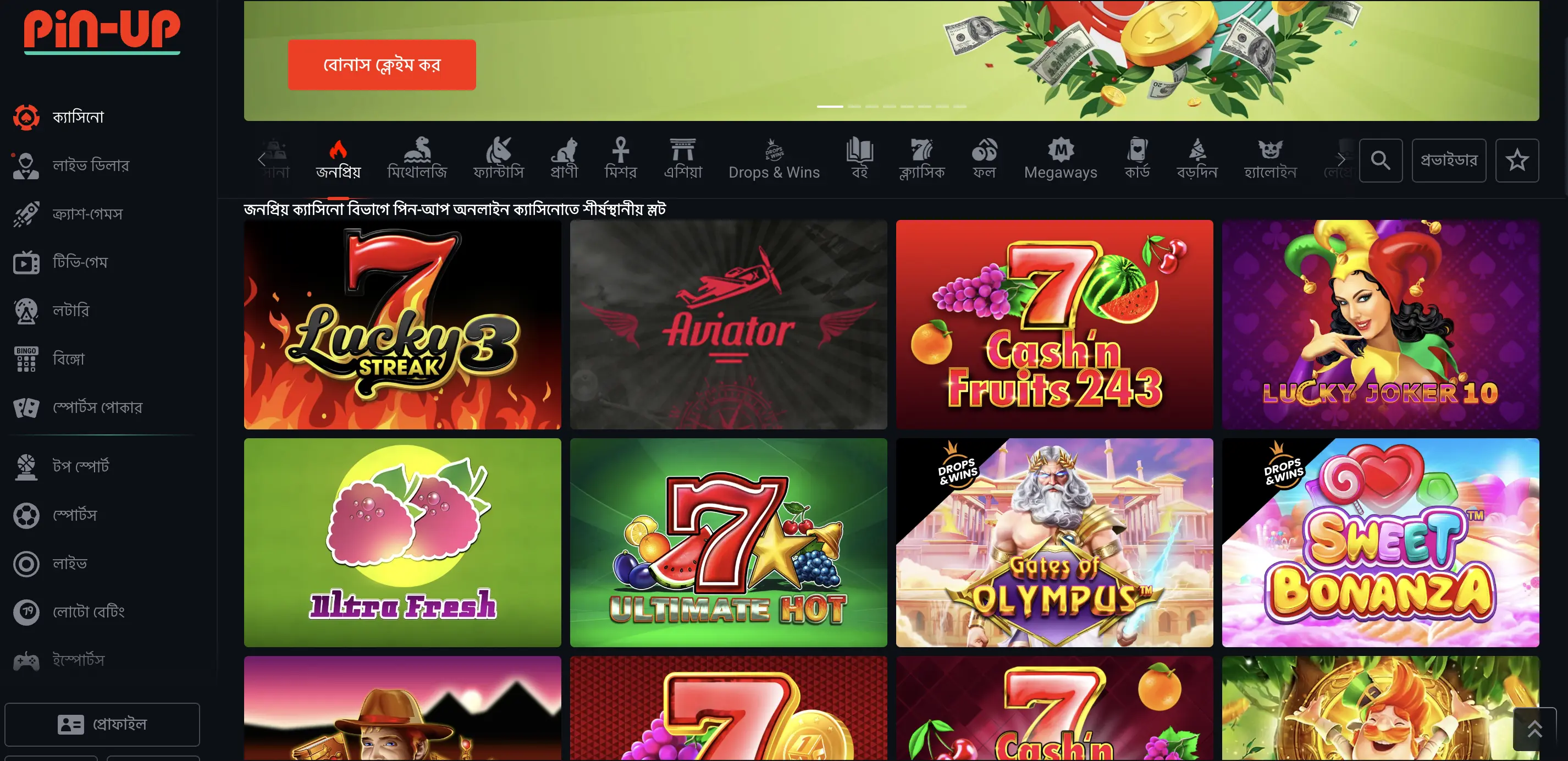 Pin-Up Bangladesh স্লটস — জনপ্রিয় গেম, RTP, ফ্রি স্পিন